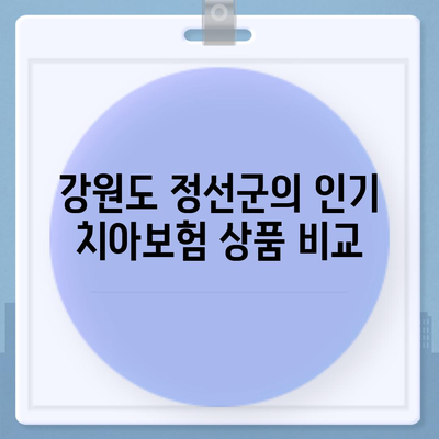 강원도 정선군 북평면 치아보험 가격 | 치과보험 | 추천 | 비교 | 에이스 | 라이나 | 가입조건 | 2024