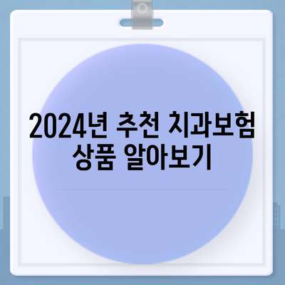 광주시 서구 화정1동 치아보험 가격 | 치과보험 | 추천 | 비교 | 에이스 | 라이나 | 가입조건 | 2024