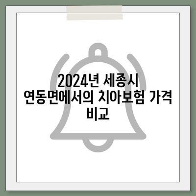 세종시 세종특별자치시 연동면 치아보험 가격 | 치과보험 | 추천 | 비교 | 에이스 | 라이나 | 가입조건 | 2024