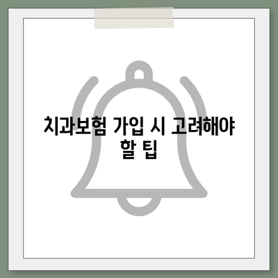 광주시 남구 월산4동 치아보험 가격 | 치과보험 | 추천 | 비교 | 에이스 | 라이나 | 가입조건 | 2024