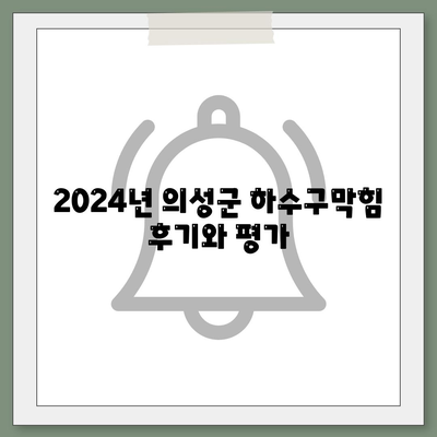 경상북도 의성군 금성면 하수구막힘 | 가격 | 비용 | 기름제거 | 싱크대 | 변기 | 세면대 | 역류 | 냄새차단 | 2024 후기