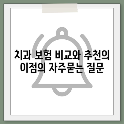 치과 보험 비교와 추천의 이점