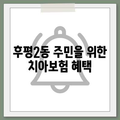 강원도 춘천시 후평2동 치아보험 가격 | 치과보험 | 추천 | 비교 | 에이스 | 라이나 | 가입조건 | 2024