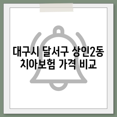 대구시 달서구 상인2동 치아보험 가격 | 치과보험 | 추천 | 비교 | 에이스 | 라이나 | 가입조건 | 2024