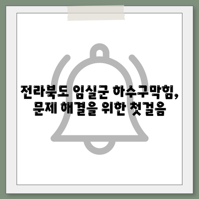 전라북도 임실군 청웅면 하수구막힘 | 가격 | 비용 | 기름제거 | 싱크대 | 변기 | 세면대 | 역류 | 냄새차단 | 2024 후기