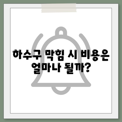 경상북도 안동시 예안면 하수구막힘 | 가격 | 비용 | 기름제거 | 싱크대 | 변기 | 세면대 | 역류 | 냄새차단 | 2024 후기