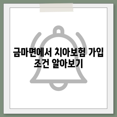 충청남도 홍성군 금마면 치아보험 가격 | 치과보험 | 추천 | 비교 | 에이스 | 라이나 | 가입조건 | 2024