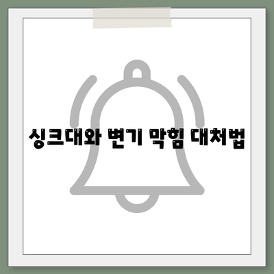 전라북도 고창군 상하면 하수구막힘 | 가격 | 비용 | 기름제거 | 싱크대 | 변기 | 세면대 | 역류 | 냄새차단 | 2024 후기