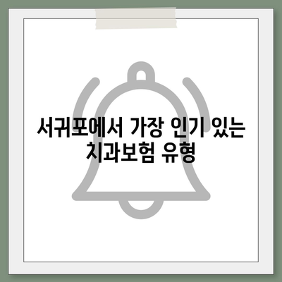 제주도 서귀포시 대천동 치아보험 가격 | 치과보험 | 추천 | 비교 | 에이스 | 라이나 | 가입조건 | 2024