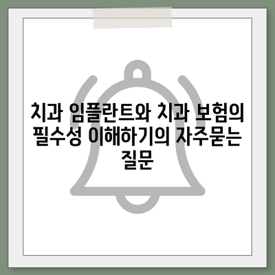 치과 임플란트와 치과 보험의 필수성 이해하기