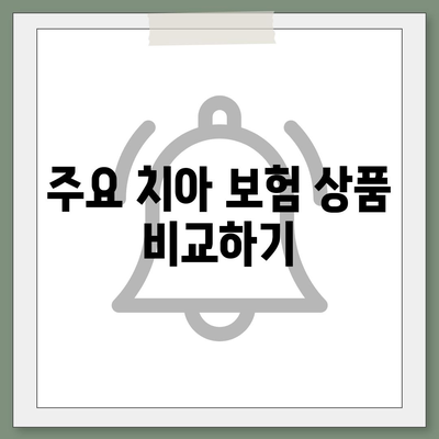 치아 보험 비교 사이트를 확인하고 가입하기