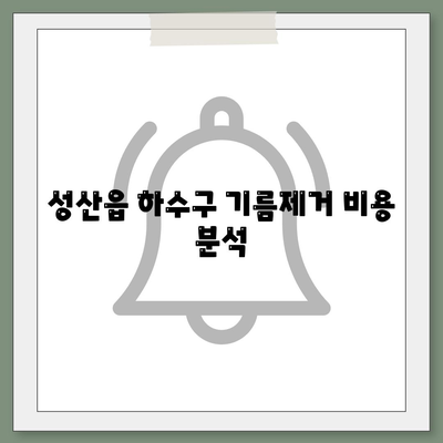 제주도 서귀포시 성산읍 하수구막힘 | 가격 | 비용 | 기름제거 | 싱크대 | 변기 | 세면대 | 역류 | 냄새차단 | 2024 후기