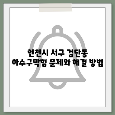 인천시 서구 검단동 하수구막힘 | 가격 | 비용 | 기름제거 | 싱크대 | 변기 | 세면대 | 역류 | 냄새차단 | 2024 후기