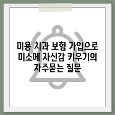 미용 치과 보험 가입으로 미소에 자신감 키우기