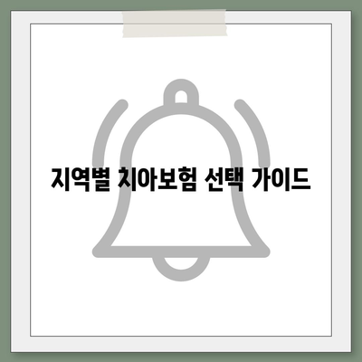 경상남도 밀양시 교동 치아보험 가격 | 치과보험 | 추천 | 비교 | 에이스 | 라이나 | 가입조건 | 2024