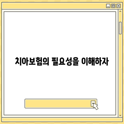 치아보험을 추천하는 이유 | 치과 건강을 위한 지름길