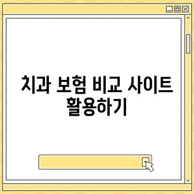 합리적인 가격으로 치과 보험에 가입하는 방법