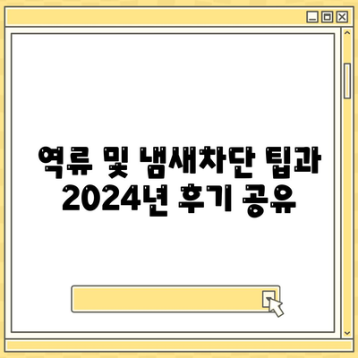 대전시 서구 월평1동 하수구막힘 | 가격 | 비용 | 기름제거 | 싱크대 | 변기 | 세면대 | 역류 | 냄새차단 | 2024 후기