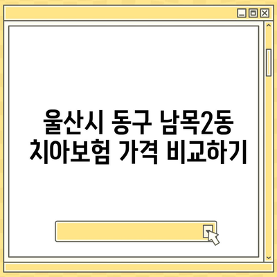 울산시 동구 남목2동 치아보험 가격 | 치과보험 | 추천 | 비교 | 에이스 | 라이나 | 가입조건 | 2024