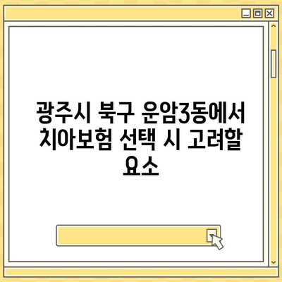 광주시 북구 운암3동 치아보험 가격 | 치과보험 | 추천 | 비교 | 에이스 | 라이나 | 가입조건 | 2024