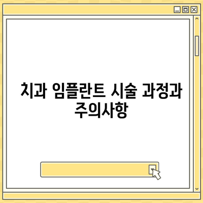 치과 임플란트와 치과 보험의 필수성 이해하기