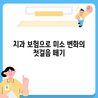 미용 치과 보험 가입으로 미소에 자신감 키우기