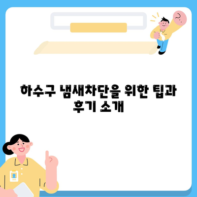 경상남도 함안군 칠북면 하수구막힘 | 가격 | 비용 | 기름제거 | 싱크대 | 변기 | 세면대 | 역류 | 냄새차단 | 2024 후기