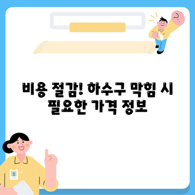 대구시 북구 읍내동 하수구막힘 | 가격 | 비용 | 기름제거 | 싱크대 | 변기 | 세면대 | 역류 | 냄새차단 | 2024 후기