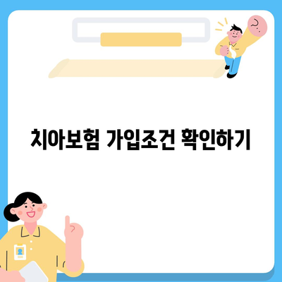 대구시 남구 대명1동 치아보험 가격 | 치과보험 | 추천 | 비교 | 에이스 | 라이나 | 가입조건 | 2024