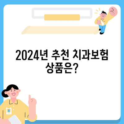 제주도 서귀포시 서홍동 치아보험 가격 | 치과보험 | 추천 | 비교 | 에이스 | 라이나 | 가입조건 | 2024