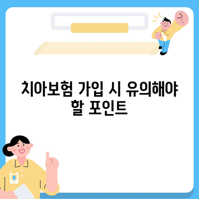 인천시 계양구 작전2동 치아보험 가격 | 치과보험 | 추천 | 비교 | 에이스 | 라이나 | 가입조건 | 2024