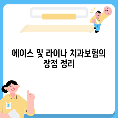 울산시 북구 염포동 치아보험 가격 | 치과보험 | 추천 | 비교 | 에이스 | 라이나 | 가입조건 | 2024