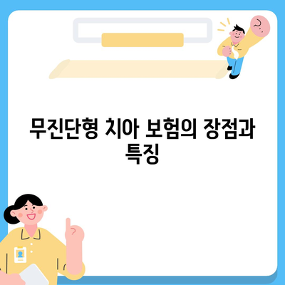 무진단형 치아 보험 한 번에 비교하기