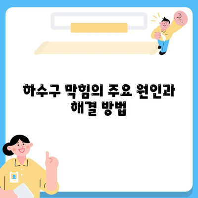 충청남도 보령시 웅천읍 하수구막힘 | 가격 | 비용 | 기름제거 | 싱크대 | 변기 | 세면대 | 역류 | 냄새차단 | 2024 후기