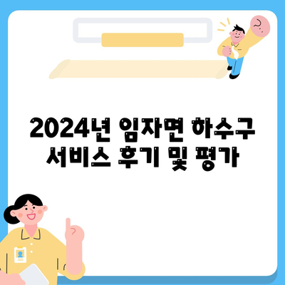 전라남도 신안군 임자면 하수구막힘 | 가격 | 비용 | 기름제거 | 싱크대 | 변기 | 세면대 | 역류 | 냄새차단 | 2024 후기