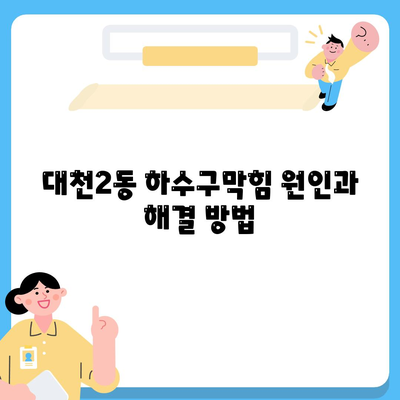 충청남도 보령시 대천2동 하수구막힘 | 가격 | 비용 | 기름제거 | 싱크대 | 변기 | 세면대 | 역류 | 냄새차단 | 2024 후기