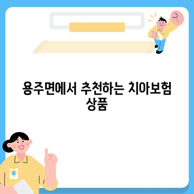 경상남도 합천군 용주면 치아보험 가격 | 치과보험 | 추천 | 비교 | 에이스 | 라이나 | 가입조건 | 2024