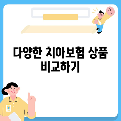 치과 진료비 부담 줄이는 치아보험