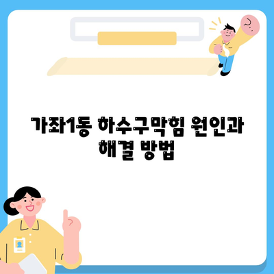 인천시 서구 가좌1동 하수구막힘 | 가격 | 비용 | 기름제거 | 싱크대 | 변기 | 세면대 | 역류 | 냄새차단 | 2024 후기