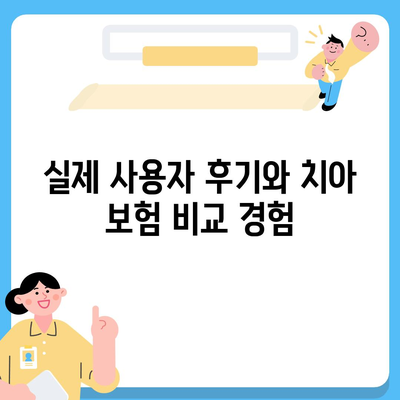 치아 보험 비교 사이트로 추천 알아보기