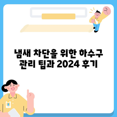 충청북도 단양군 단성면 하수구막힘 | 가격 | 비용 | 기름제거 | 싱크대 | 변기 | 세면대 | 역류 | 냄새차단 | 2024 후기