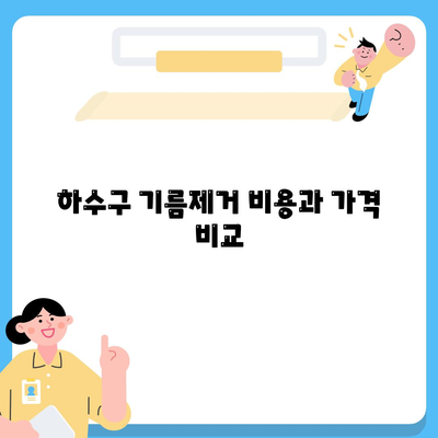 울산시 중구 반구1동 하수구막힘 | 가격 | 비용 | 기름제거 | 싱크대 | 변기 | 세면대 | 역류 | 냄새차단 | 2024 후기