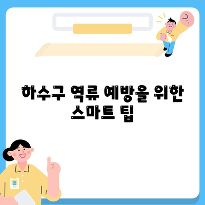 제주도 제주시 화북동 하수구막힘 | 가격 | 비용 | 기름제거 | 싱크대 | 변기 | 세면대 | 역류 | 냄새차단 | 2024 후기