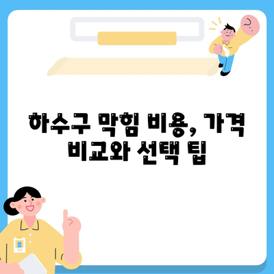 광주시 북구 석곡동 하수구막힘 | 가격 | 비용 | 기름제거 | 싱크대 | 변기 | 세면대 | 역류 | 냄새차단 | 2024 후기