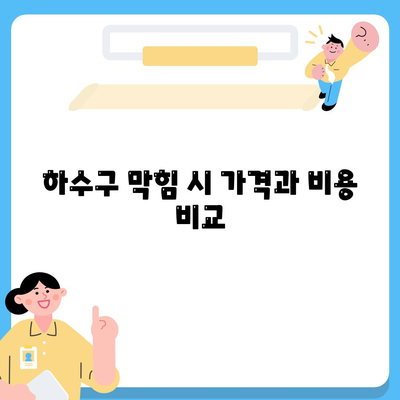 강원도 고성군 죽왕면 하수구막힘 | 가격 | 비용 | 기름제거 | 싱크대 | 변기 | 세면대 | 역류 | 냄새차단 | 2024 후기