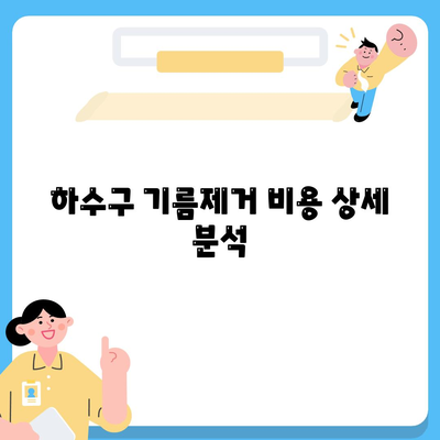 세종시 세종특별자치시 소정면 하수구막힘 | 가격 | 비용 | 기름제거 | 싱크대 | 변기 | 세면대 | 역류 | 냄새차단 | 2024 후기