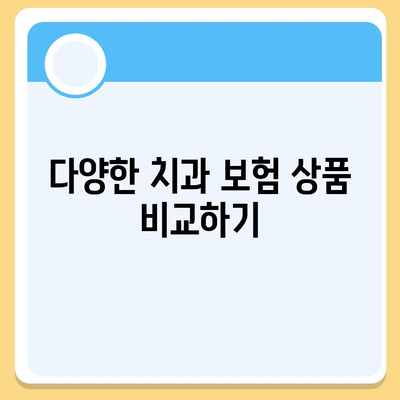 스마일정보가드 치과 보험 비교 및 가입 가이드