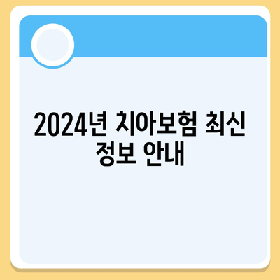 대구시 남구 대명1동 치아보험 가격 | 치과보험 | 추천 | 비교 | 에이스 | 라이나 | 가입조건 | 2024