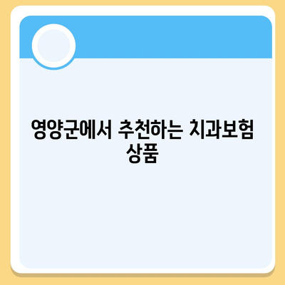 경상북도 영양군 석보면 치아보험 가격 | 치과보험 | 추천 | 비교 | 에이스 | 라이나 | 가입조건 | 2024