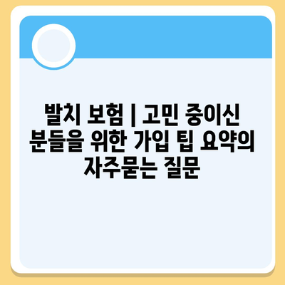 발치 보험 | 고민 중이신 분들을 위한 가입 팁 요약